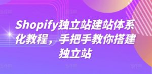 Shopify独立站建站体系化教程，手把手教你搭建独立站-KJ分享