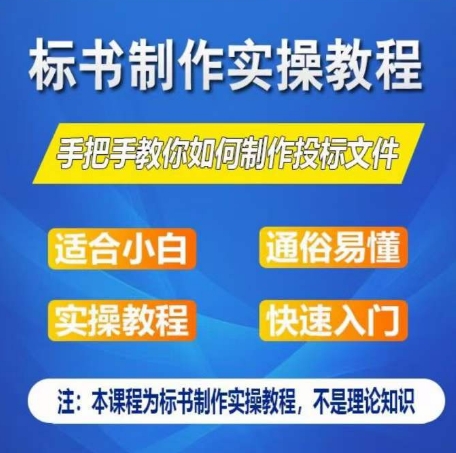 标书制作实操教程，手把手教你如何制作授标文件，零基础一周学会制作标书-KJ分享