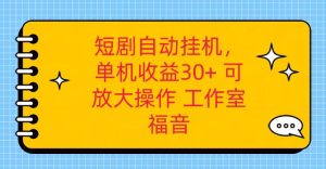 红果短剧自动挂机，单机日收益30+，可矩阵操作，附带（破解软件）+养机全流程-KJ分享