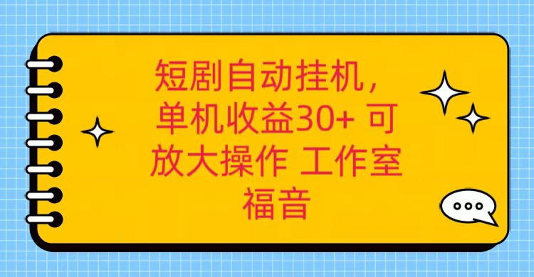 红果短剧自动挂机，单机日收益30+，可矩阵操作，附带（破解软件）+养机全流程-KJ分享