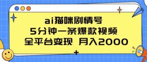 ai猫咪剧情号 5分钟一条爆款视频 全平台变现 月入2K+-KJ分享