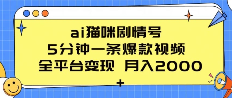 ai猫咪剧情号 5分钟一条爆款视频 全平台变现 月入2K+-KJ分享