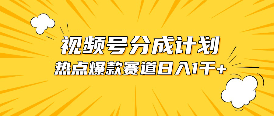 视频号爆款赛道，热点事件混剪，轻松赚取分成收益，日入1000+-KJ分享