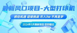 2024年5月最新风口项目,抓住机遇,迎接挑战,月入3w+,不再是梦-KJ分享