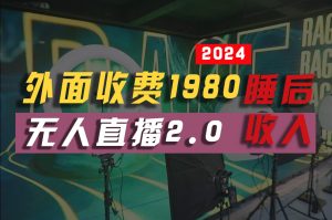 2024年【最新】全自动挂机，支付宝无人直播2.0版本，小白也能月如2W+ …-KJ分享