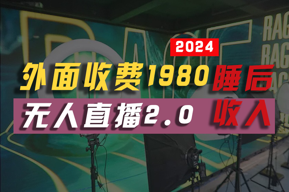 2024年【最新】全自动挂机，支付宝无人直播2.0版本，小白也能月如2W+ …-KJ分享