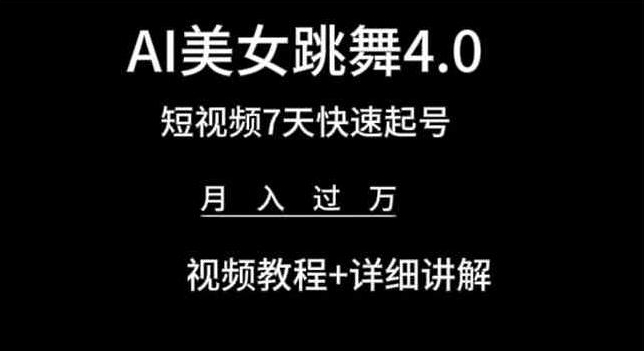 AI美女跳舞4.0，短视频7天快速起号，月入过万 视频教程+详细讲解-KJ分享
