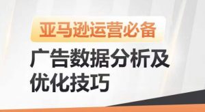 亚马逊广告数据分析及优化技巧，高效提升广告效果，降低ACOS，促进销量持续上升-KJ分享