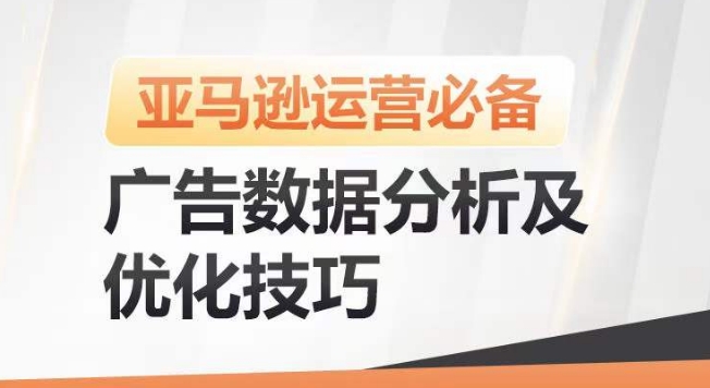 亚马逊广告数据分析及优化技巧，高效提升广告效果，降低ACOS，促进销量持续上升-KJ分享