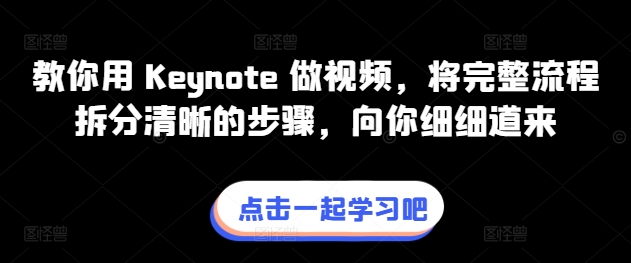 教你用 Keynote 做视频，将完整流程拆分清晰的步骤，向你细细道来-KJ分享