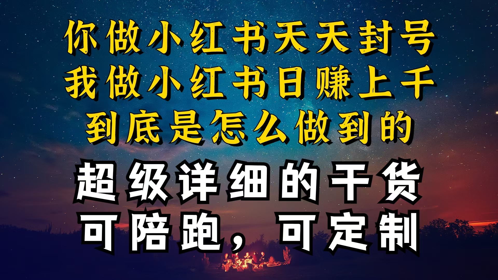 小红书一周突破万级流量池干货，以减肥为例，项目和产品可定制，每天稳…-KJ分享