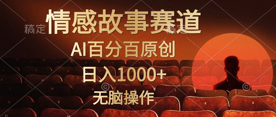 视频号情感小故事，AI百分百原创，日入1000+，简单无脑操作-KJ分享