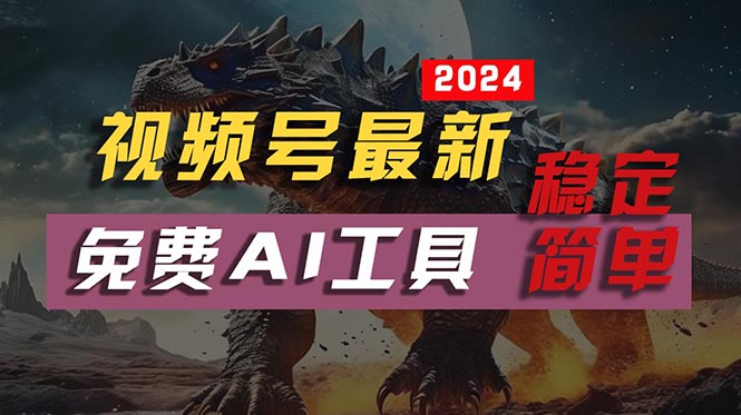 2024视频号最新,免费AI工具做不露脸视频,每月10000+,稳定且超简单,…-KJ分享