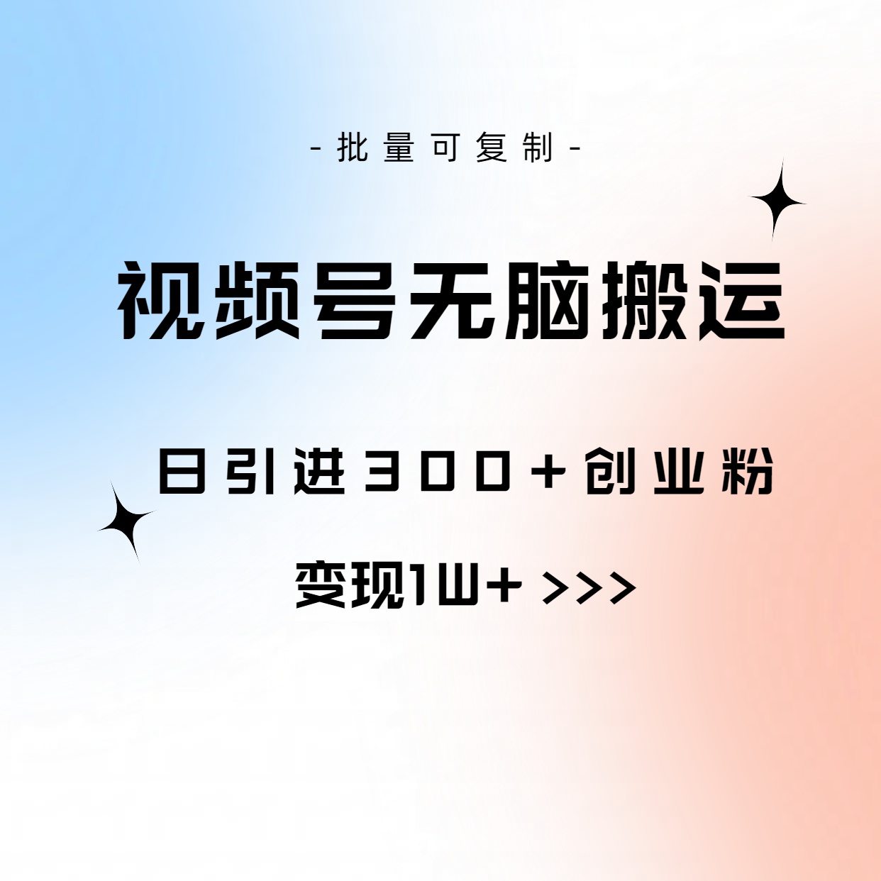 视频号无脑搬运日引300+创业粉，变现1W+可批量复制-KJ分享