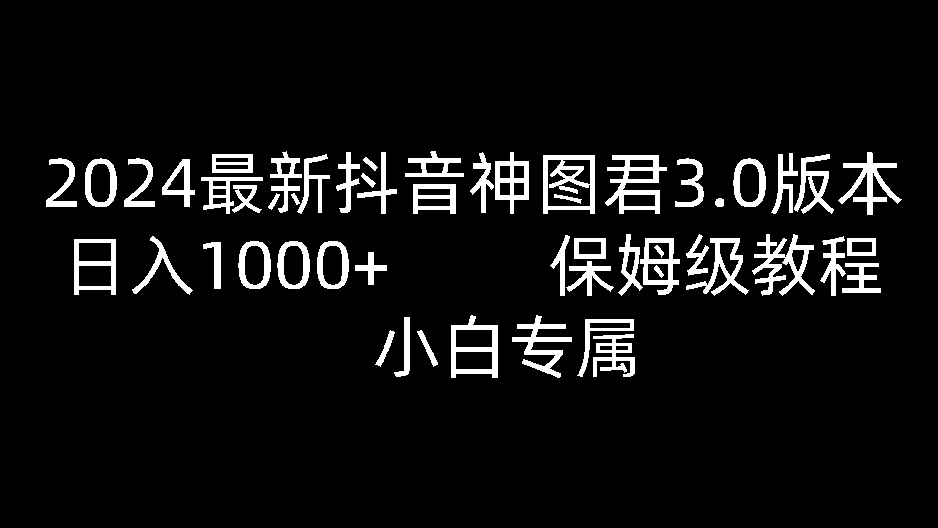 2024最新抖音神图君3.0版本 日入1000+ 保姆级教程   小白专属-KJ分享