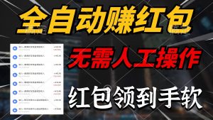全自动赚红包,无需人工操作,100%出收益,赚不到请你打死我-KJ分享