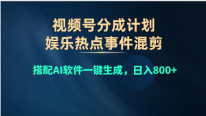 视频号爆款赛道，娱乐热点事件混剪，搭配AI软件一键生成，日入800+-KJ分享