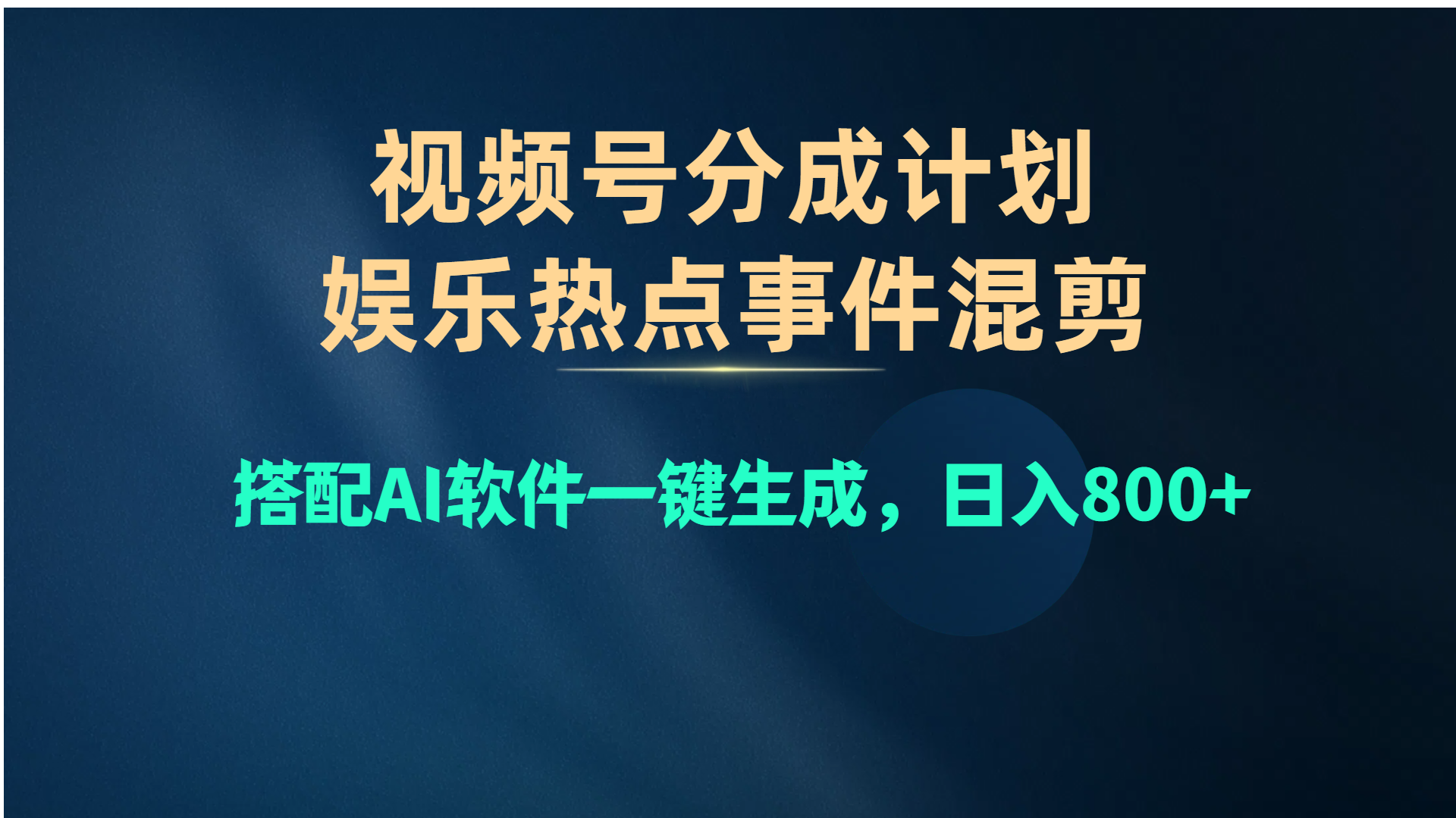 视频号爆款赛道，娱乐热点事件混剪，搭配AI软件一键生成，日入800+-KJ分享