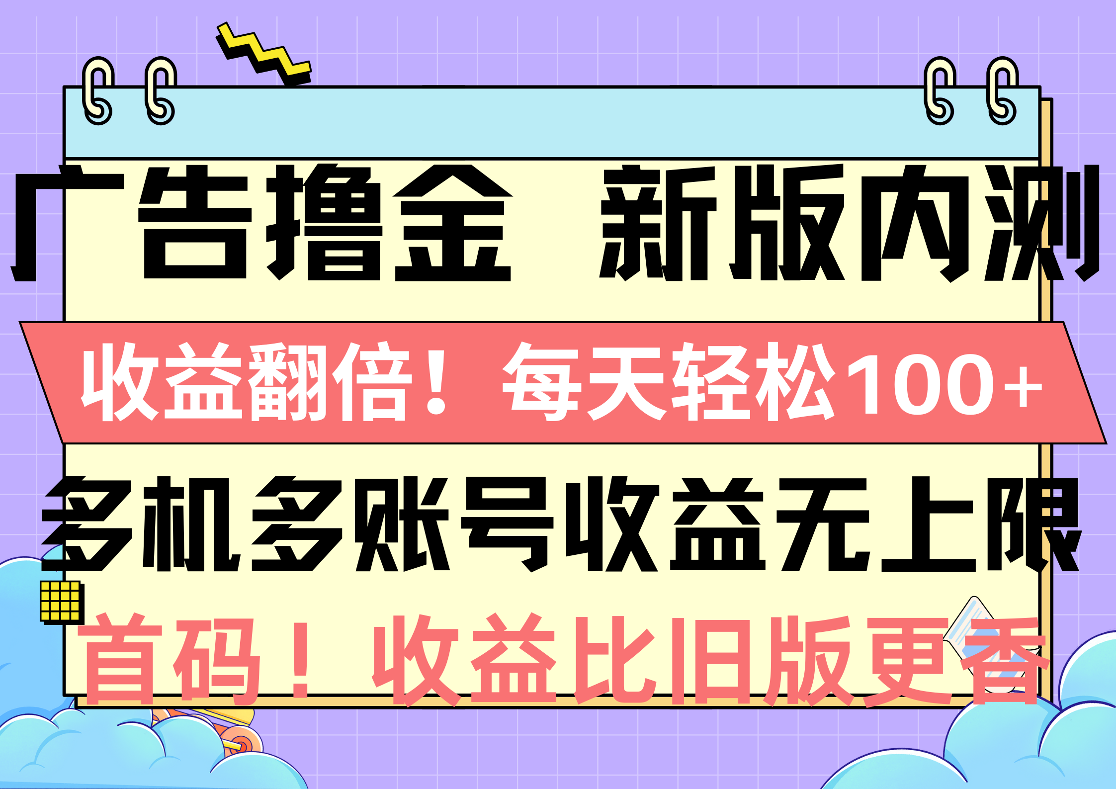 广告撸金新版内测，收益翻倍！每天轻松100+，多机多账号收益无上限，抢…-KJ分享