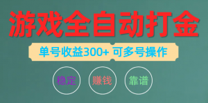 游戏全自动打金,单号收益200左右 可多号操作-KJ分享