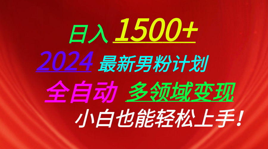 日入1500+，2024最新男粉计划，视频图文+直播+交友等多重方式打爆LSP…-KJ分享