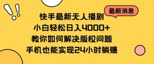 快手最新无人播剧，小白轻松日入4000+教你如何解决版权问题，手机也能…-KJ分享