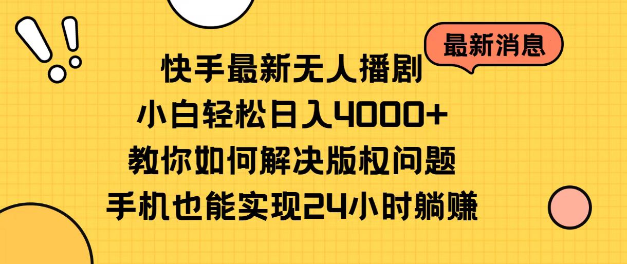 快手最新无人播剧,小白轻松日入4000+教你如何解决版权问题,手机也能…-KJ分享