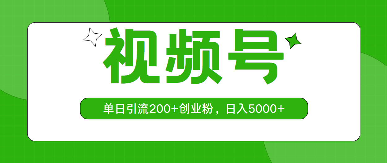 视频号，单日引流200+创业粉，日入5000+-KJ分享