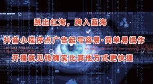 抖音小程序点广告项目，起号容易，简单易操作，开播就见有收益-KJ分享