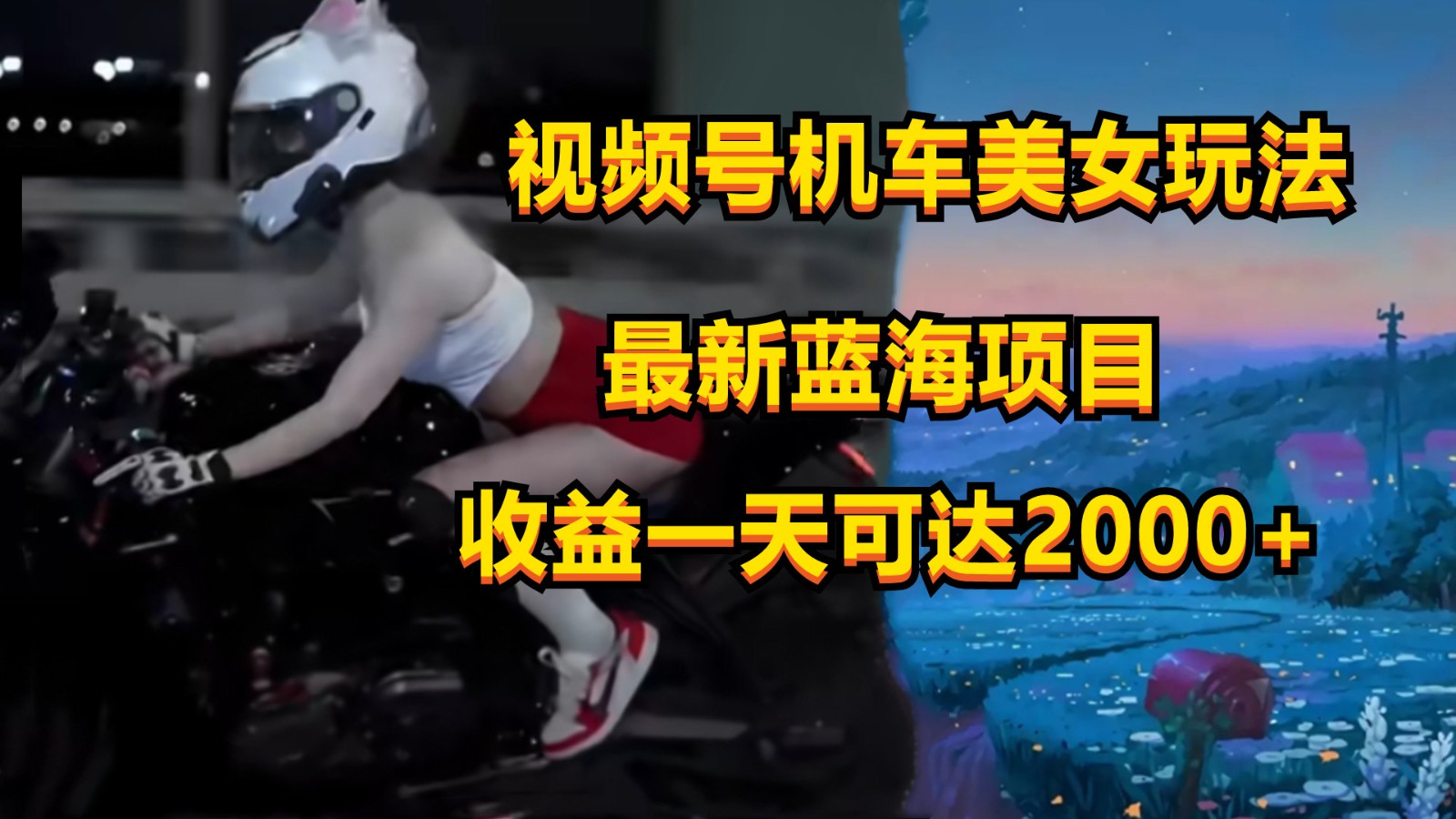 视频号机车美女短视频，视频创作掘金，一天可收入2000+-KJ分享