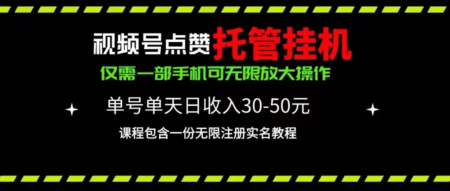 视频号点赞托管挂机，单号单天利润30~50，一部手机无限放大（附带无限…-KJ分享