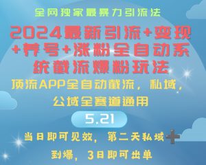 2024最暴力引流+涨粉+变现+养号全自动系统爆粉玩法-KJ分享