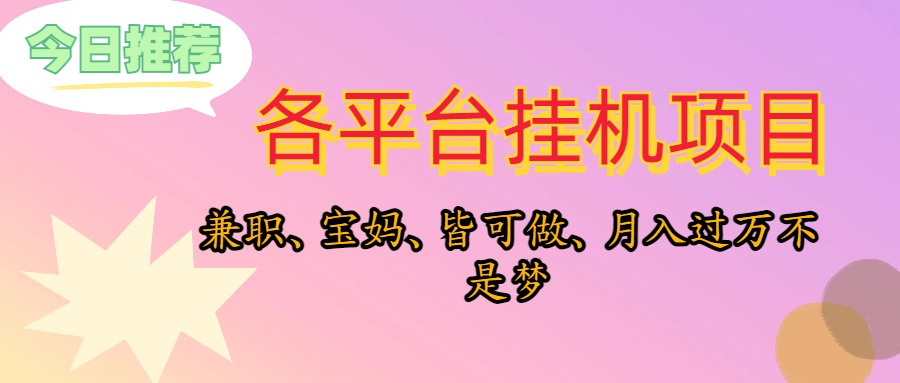 靠挂机，在家躺平轻松月入过万，适合宝爸宝妈学生党，也欢迎工作室对接-KJ分享