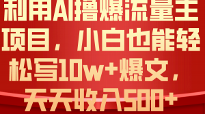 利用 AI撸爆流量主收益,小白也能轻松写10W+爆款文章,轻松日入500+-KJ分享