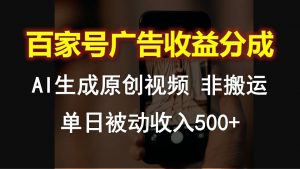 百家号广告收益分成，AI软件制作原创视频，单日被动收入500+-KJ分享