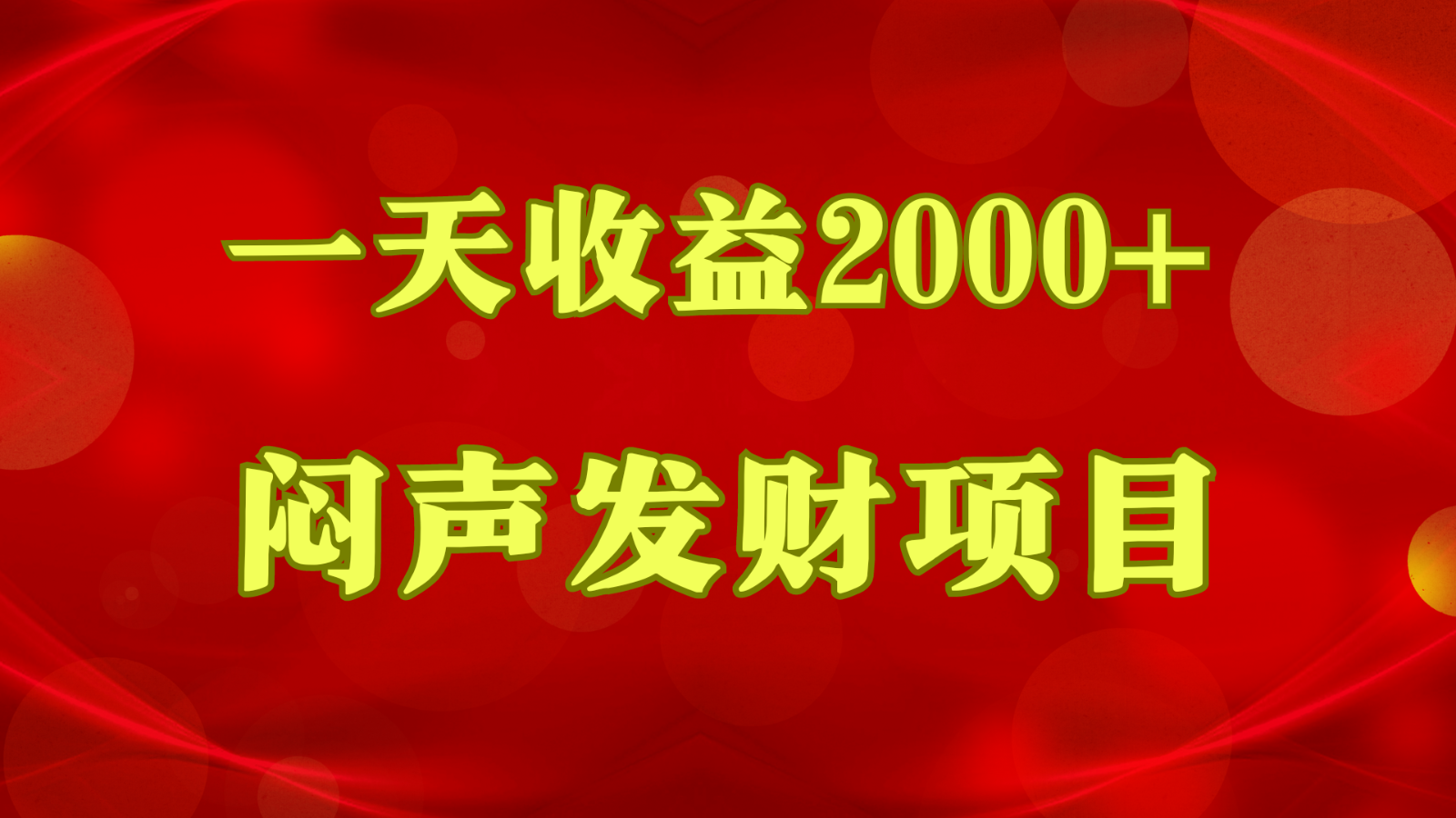 闷声发财，一天收益2000+，到底什么是赚钱，看完你就知道了-KJ分享