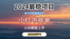 2024最稳蓝海项目,小红书商单项目,没有之一-KJ分享