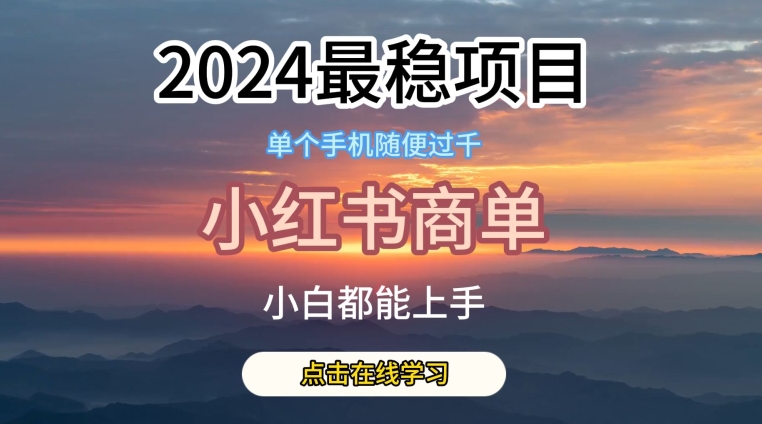 2024最稳蓝海项目，小红书商单项目，没有之一-KJ分享