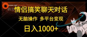 情侣搞笑聊天对话，日入1000+,无脑操作，多平台变现-KJ分享
