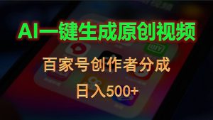 AI一键生成原创视频，百家号创作者分成，日入500+-KJ分享