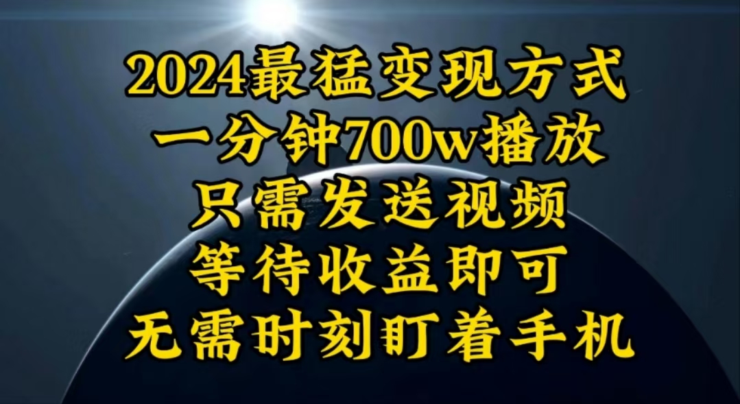 一分钟700W播放，暴力变现，轻松实现日入3000K月入10W-KJ分享