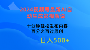 2024视频号最新AI自动生成影视解说，十分钟轻松发布内容，百分之百过原…-KJ分享