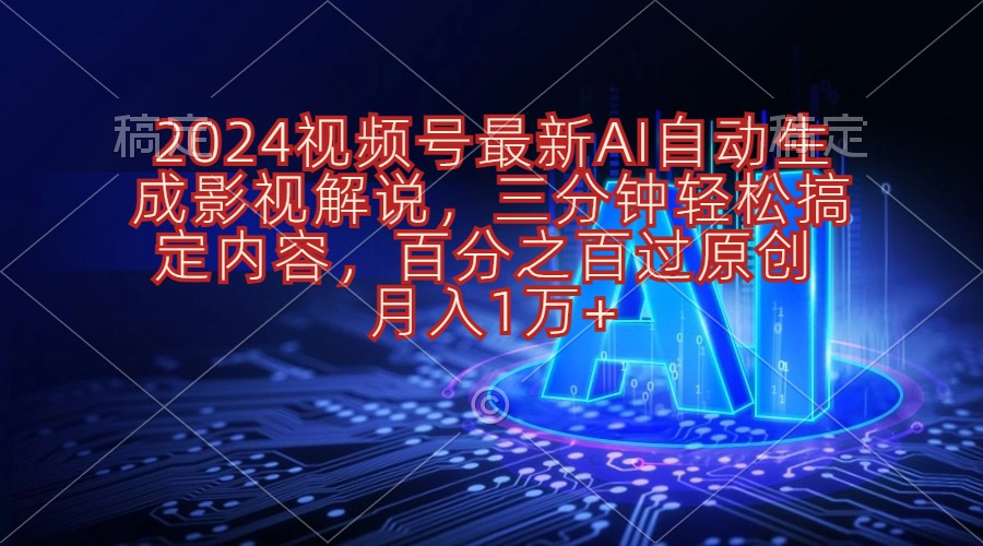 2024视频号最新AI自动生成影视解说，三分钟轻松搞定内容，百分之百过原…-KJ分享