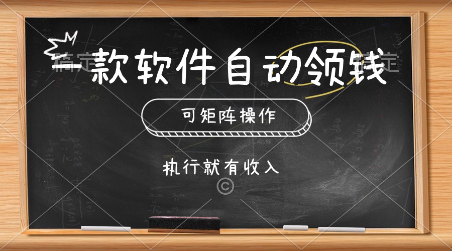 一款软件自动零钱，可以矩阵操作，执行就有收入，傻瓜式点击即可-KJ分享