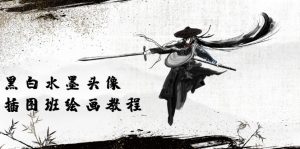 黑白水墨 头像插图绘画班：画质超清只有视频绘画课程视频（8节课）-KJ分享