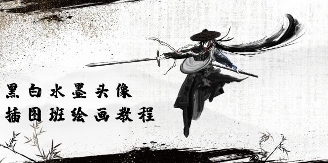 黑白水墨 头像插图绘画班：画质超清只有视频绘画课程视频（8节课）-KJ分享