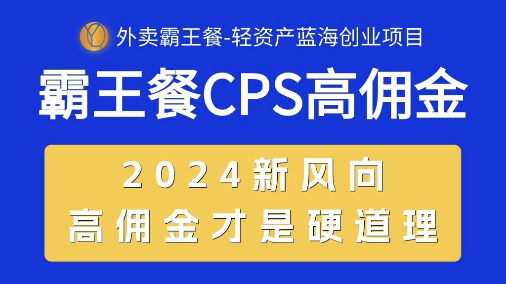 外卖霸王餐 CPS超高佣金，自用省钱，分享赚钱，2024蓝海创业新风向-KJ分享