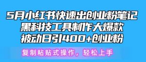 5月小红书快速出创业粉笔记，黑科技工具制作大爆款，被动日引400+创业粉-KJ分享
