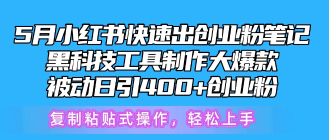 5月小红书快速出创业粉笔记，黑科技工具制作大爆款，被动日引400+创业粉-KJ分享