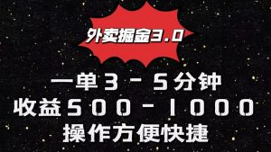 外卖掘金3.0玩法，一单500-1000元，小白也可轻松操作-KJ分享